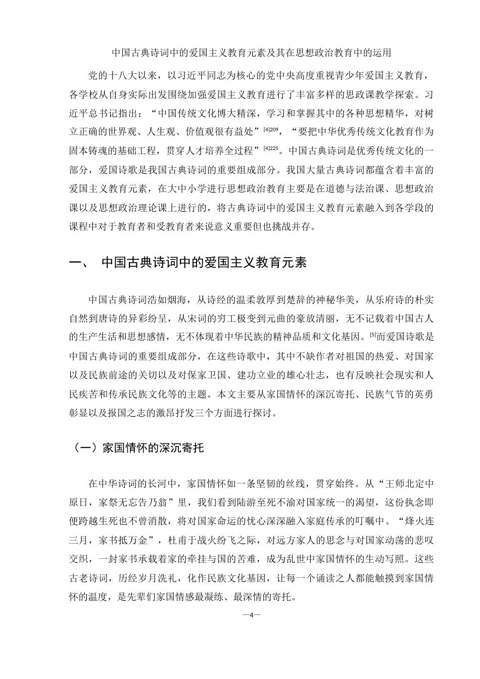 25年WH思想政治教育 中国古典诗词中的爱国主义教育元素及其在思想政治教育中的运用12.76-AI2.06-约15944字符.doc_第6页