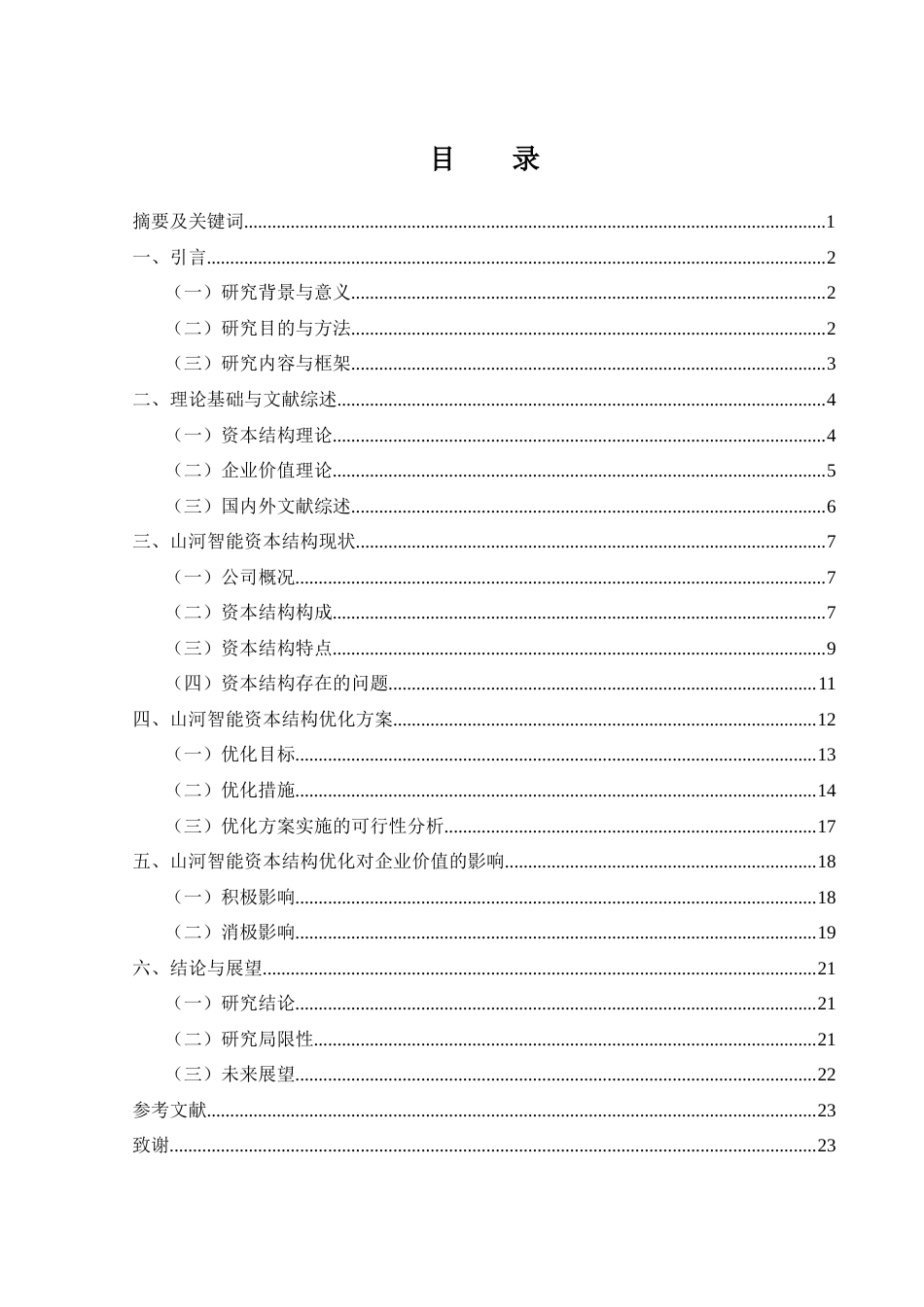 25年WH金融工程 山河智能资本结构优化对企业价值影响研究2.04-AI3.6-约18388字符.docx_第1页