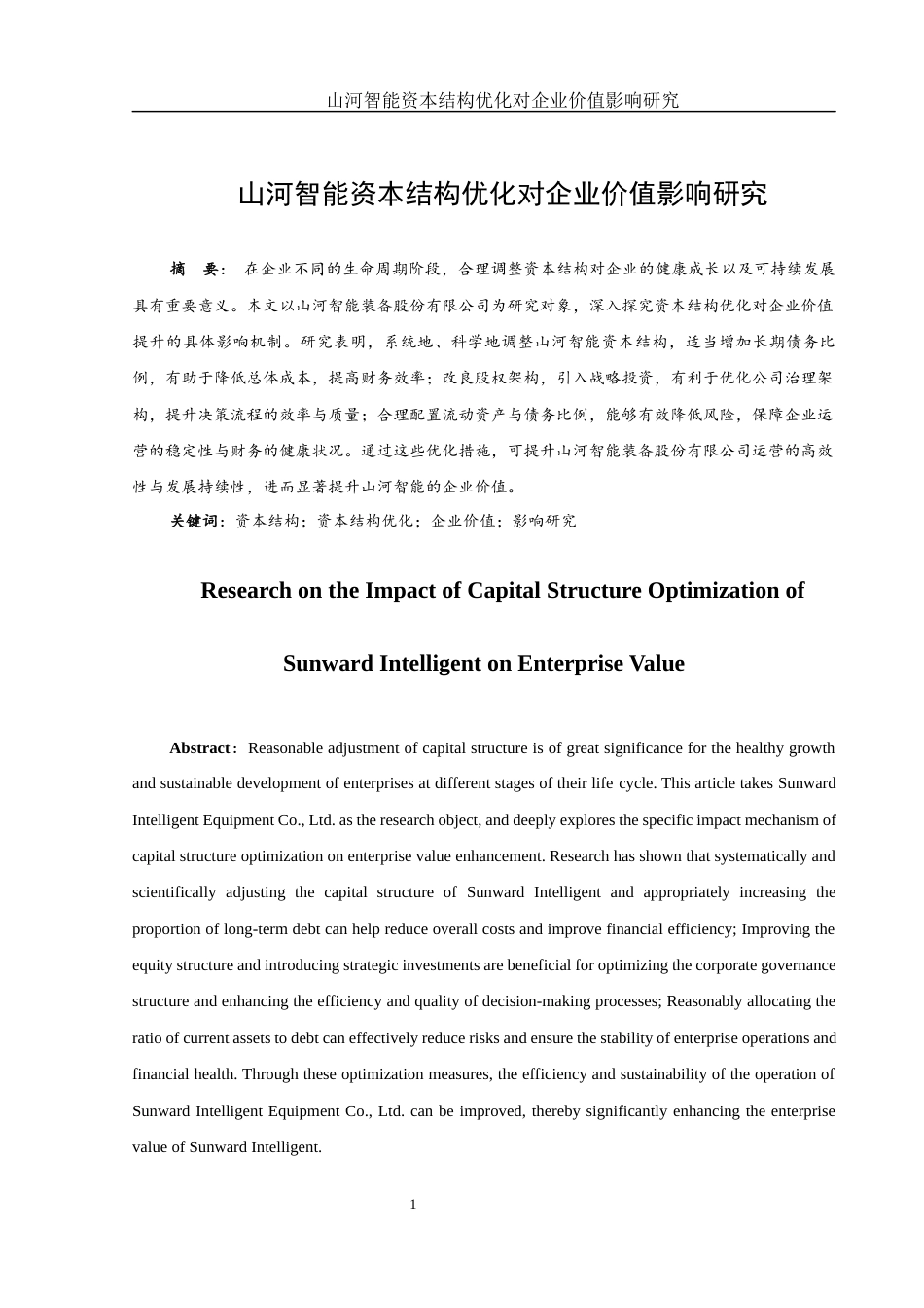 25年WH金融工程 山河智能资本结构优化对企业价值影响研究2.04-AI3.6-约18388字符.docx_第3页