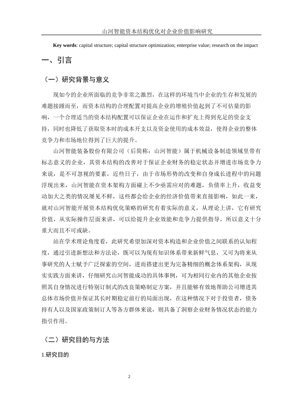 25年WH金融工程 山河智能资本结构优化对企业价值影响研究2.04-AI3.6-约18388字符.docx_第4页