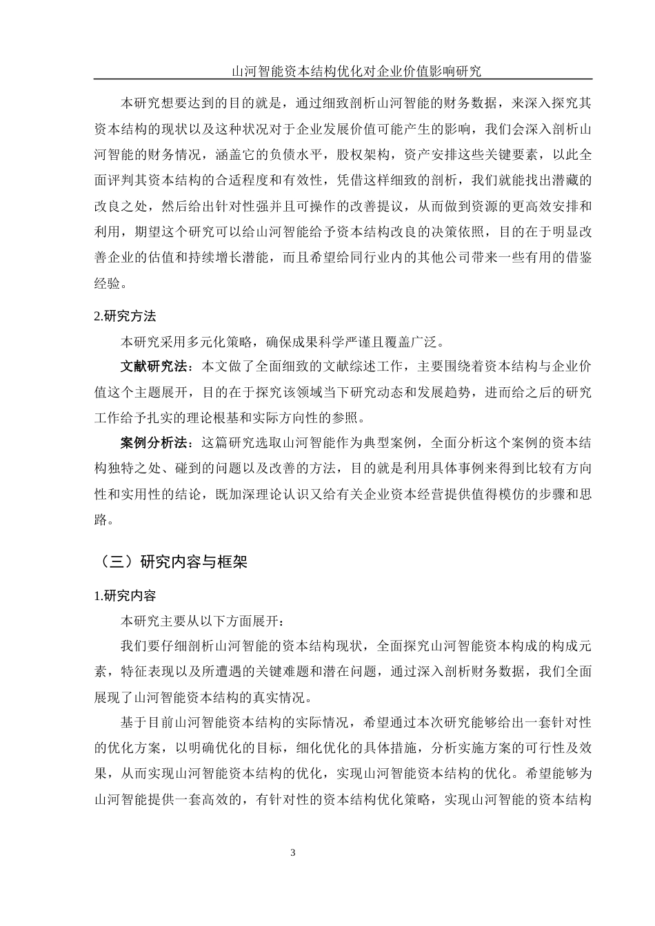 25年WH金融工程 山河智能资本结构优化对企业价值影响研究2.04-AI3.6-约18388字符.docx_第5页