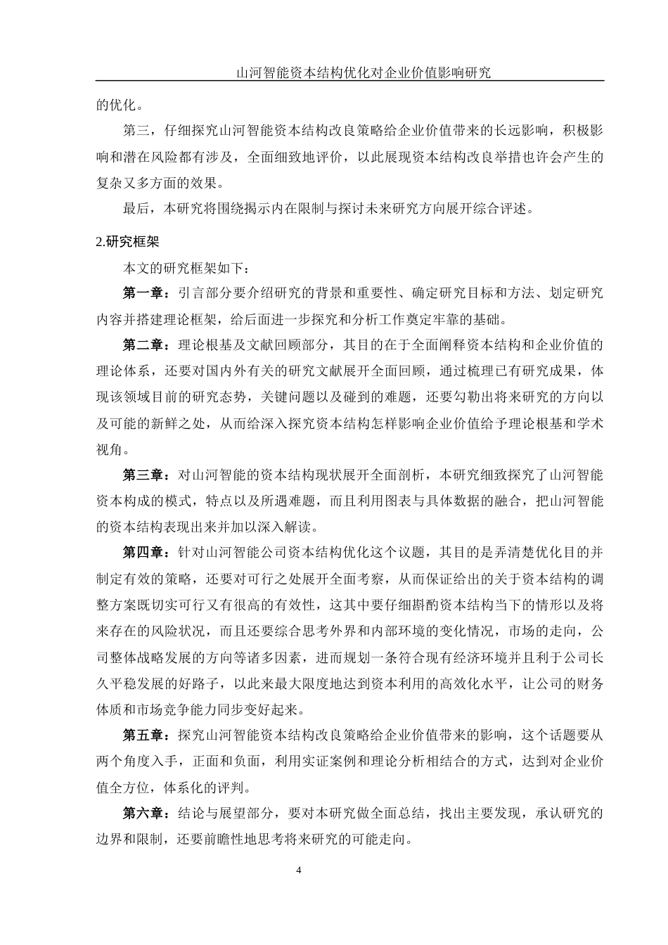 25年WH金融工程 山河智能资本结构优化对企业价值影响研究2.04-AI3.6-约18388字符.docx_第6页