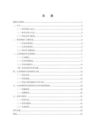 25年WH金融工程 山河智能资本结构优化对企业价值影响研究2.04-AI3.6-约18388字符.docx