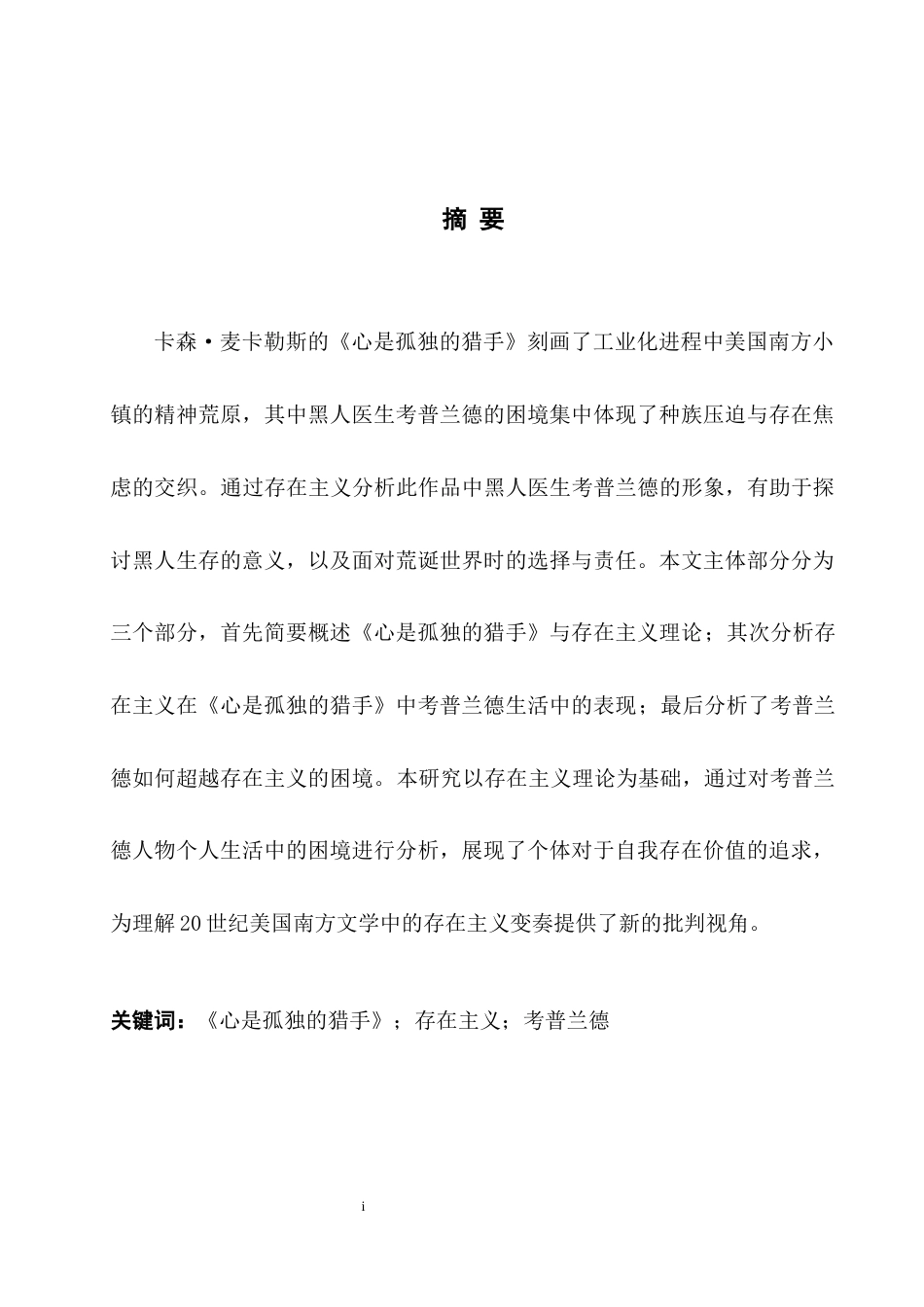 25年WH英语 An Analysis o ntialism  存在主义视角下《心是孤独的猎手》中考普兰德的形象分析2.94-AI6.37-约31407字符.docx_第5页