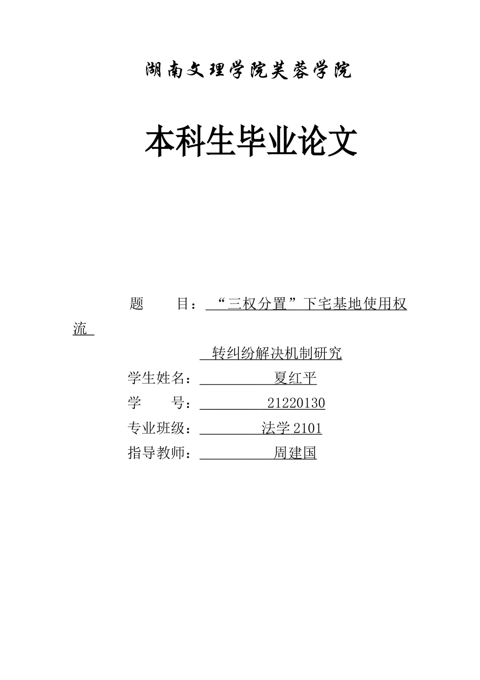 25年WH法学 “三权分置”下宅基地使用权流转纠纷解决机制研究7.99-AI20.71-约10728字符.docx_第1页