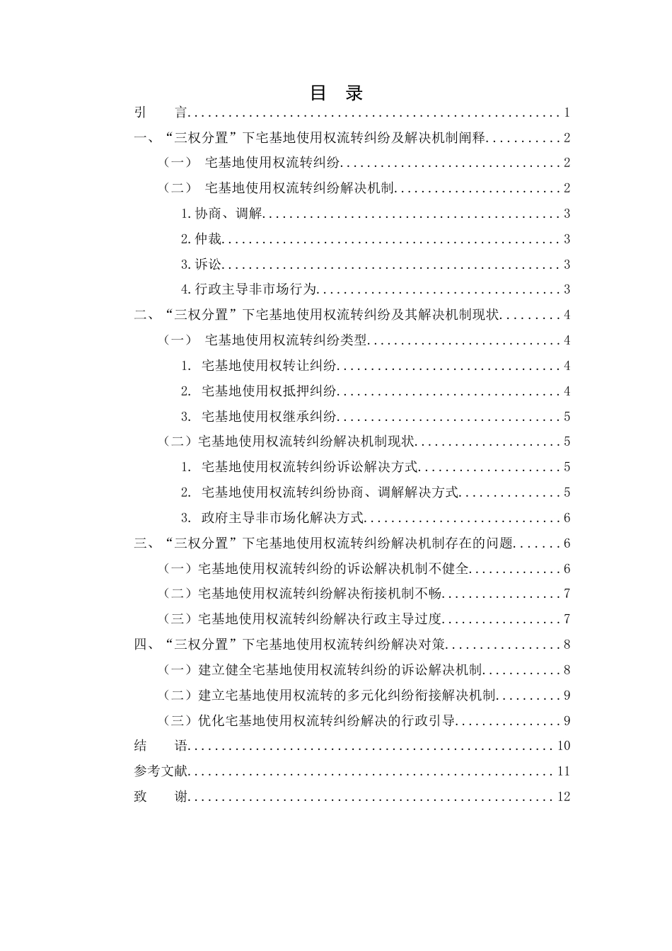 25年WH法学 “三权分置”下宅基地使用权流转纠纷解决机制研究7.99-AI20.71-约10728字符.docx_第3页
