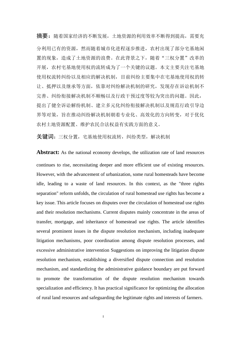 25年WH法学 “三权分置”下宅基地使用权流转纠纷解决机制研究7.99-AI20.71-约10728字符.docx_第4页