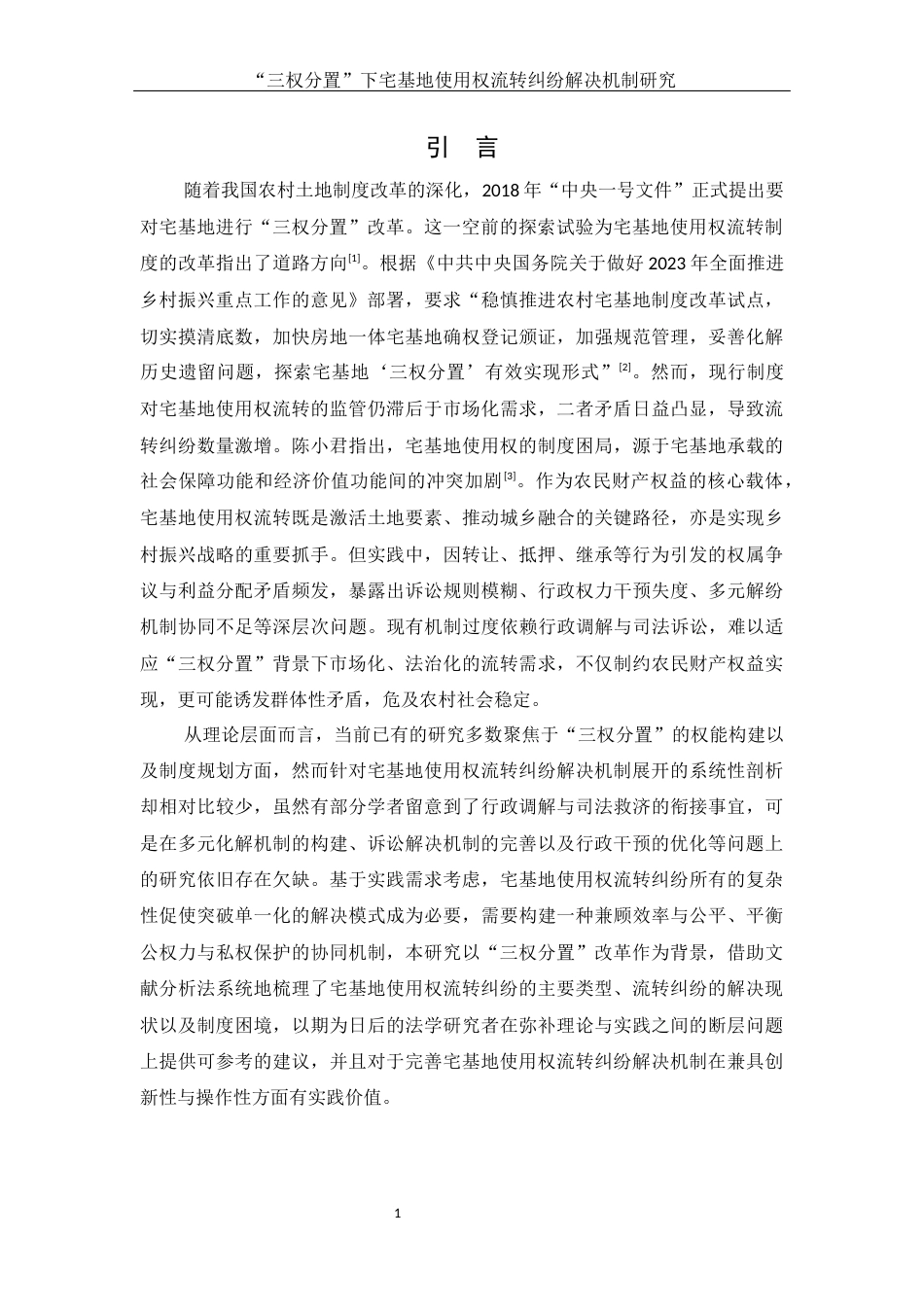 25年WH法学 “三权分置”下宅基地使用权流转纠纷解决机制研究7.99-AI20.71-约10728字符.docx_第6页
