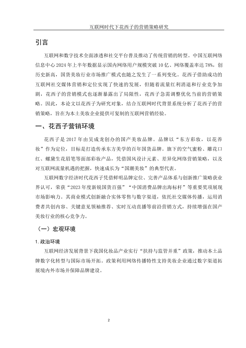 25年WH市场营销 互联网时代下花西子的营销策略研究3.36-AI0.0-约11685字符.docx_第3页