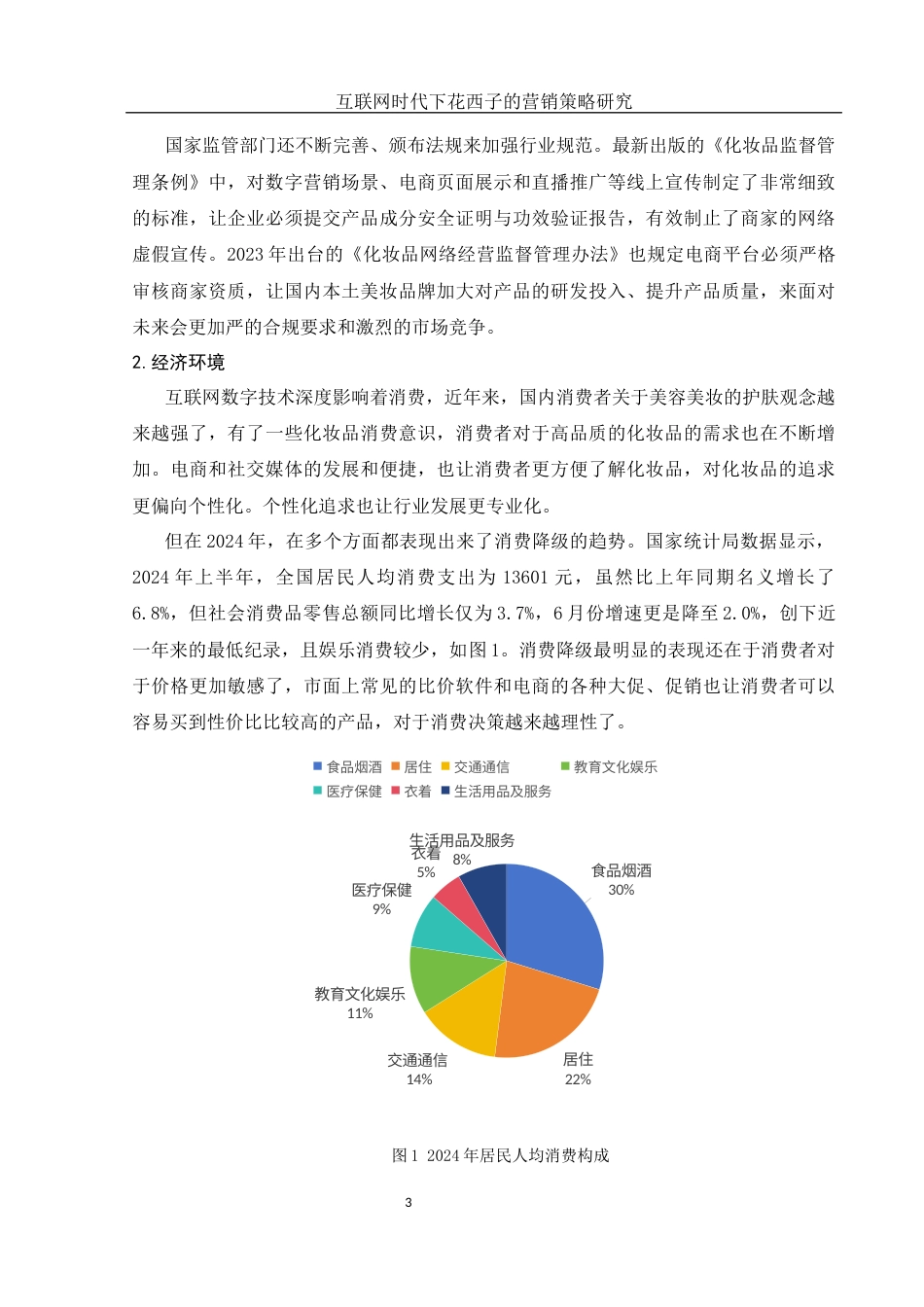 25年WH市场营销 互联网时代下花西子的营销策略研究3.36-AI0.0-约11685字符.docx_第4页