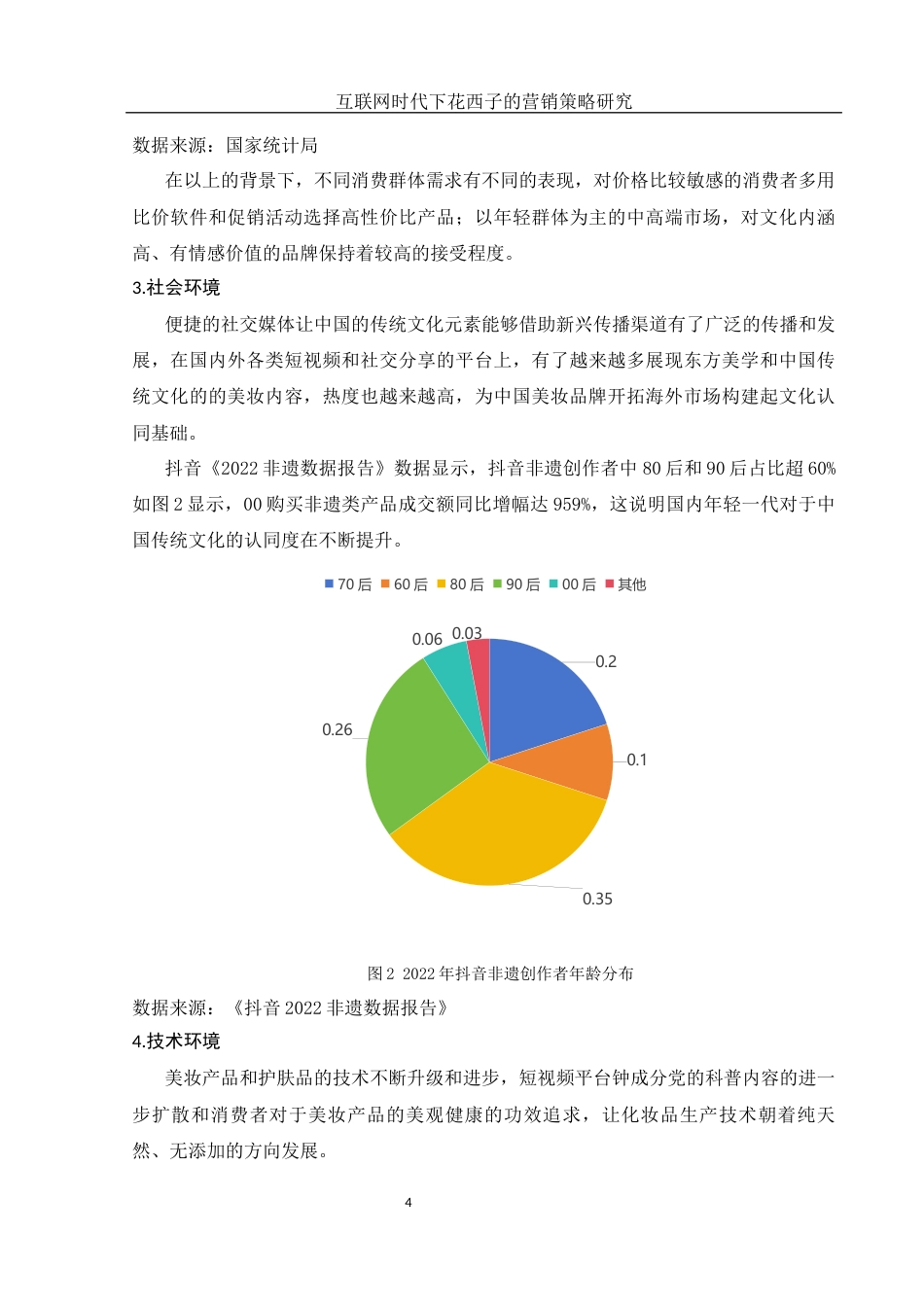 25年WH市场营销 互联网时代下花西子的营销策略研究3.36-AI0.0-约11685字符.docx_第5页