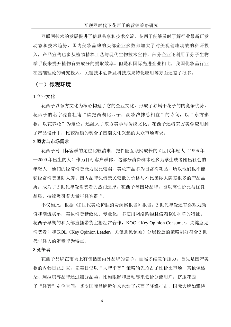 25年WH市场营销 互联网时代下花西子的营销策略研究3.36-AI0.0-约11685字符.docx_第6页