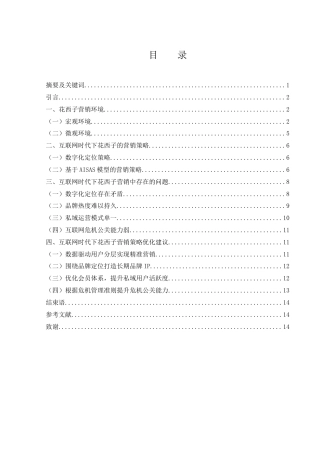 25年WH市场营销 互联网时代下花西子的营销策略研究3.36-AI0.0-约11685字符.docx