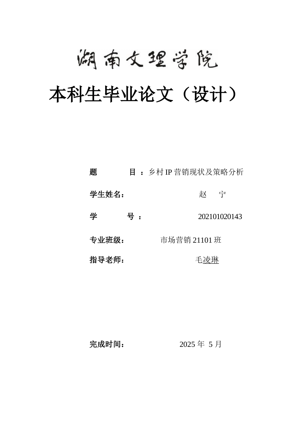 25年WH市场营销 乡村IP营销现状及策略分析1.43-AI23.15-约9813字符.docx_第1页
