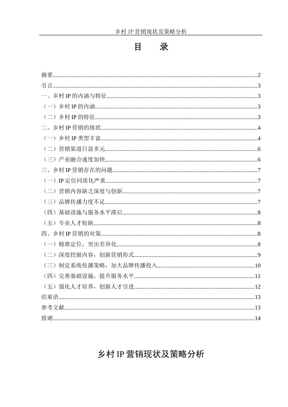 25年WH市场营销 乡村IP营销现状及策略分析1.43-AI23.15-约9813字符.docx_第2页