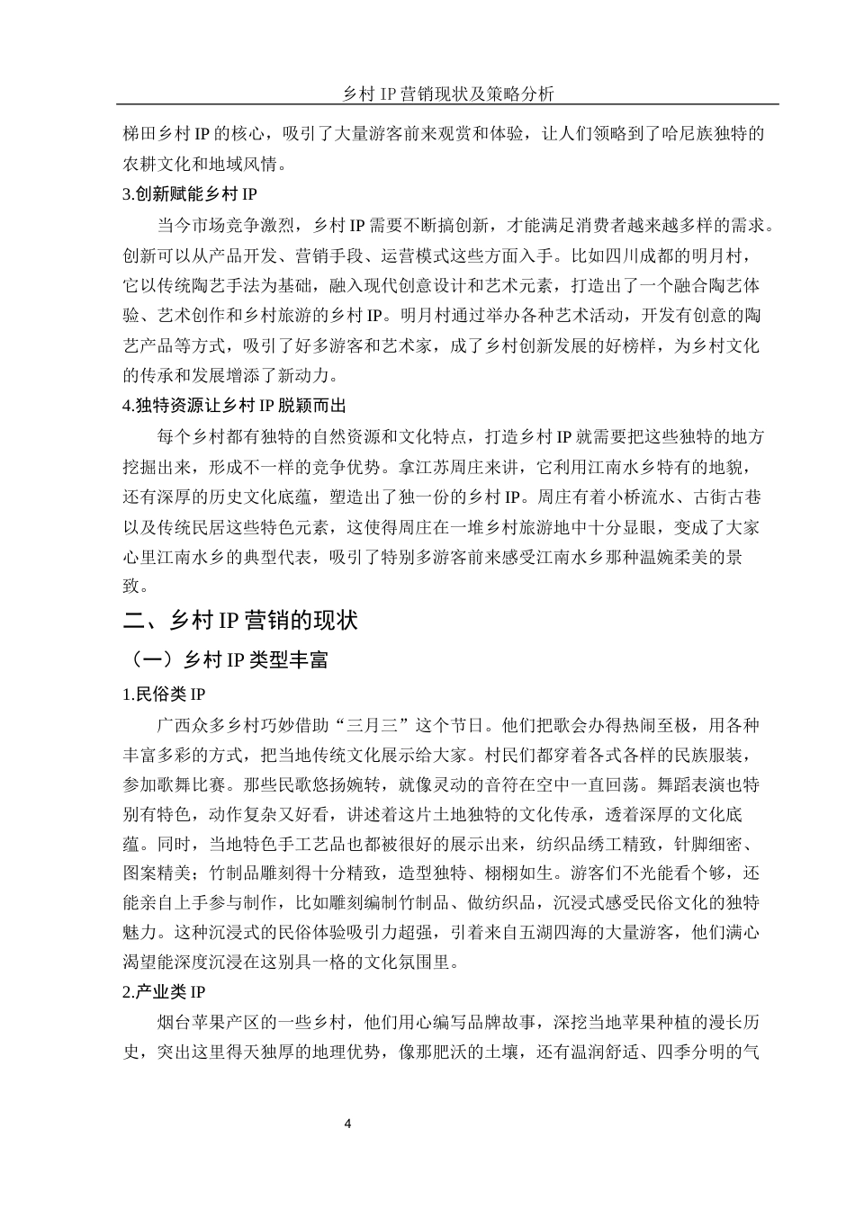 25年WH市场营销 乡村IP营销现状及策略分析1.43-AI23.15-约9813字符.docx_第5页