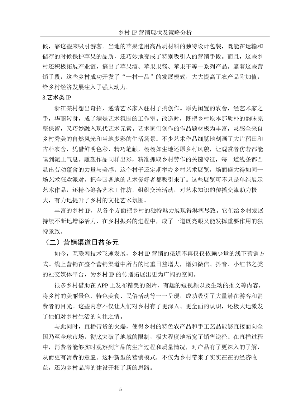 25年WH市场营销 乡村IP营销现状及策略分析1.43-AI23.15-约9813字符.docx_第6页