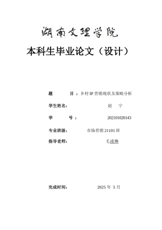 25年WH市场营销 乡村IP营销现状及策略分析1.43-AI23.15-约9813字符.docx