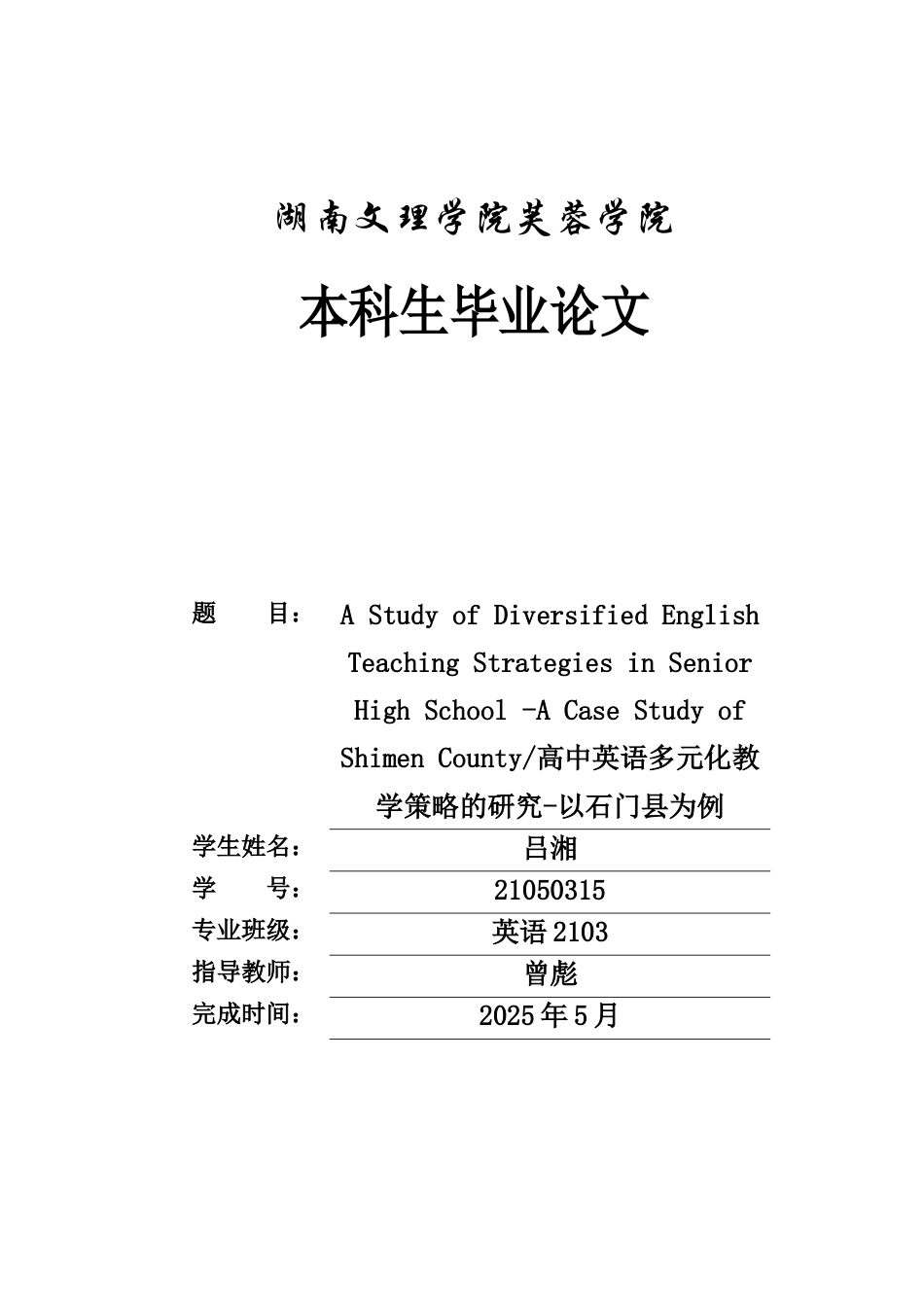 25年WH英语  nior High School -A Case Study of Shimen County高中英语多元化教学策略的研究-以石门县为例4.56-AI30.41-约37104字符.docx_第1页