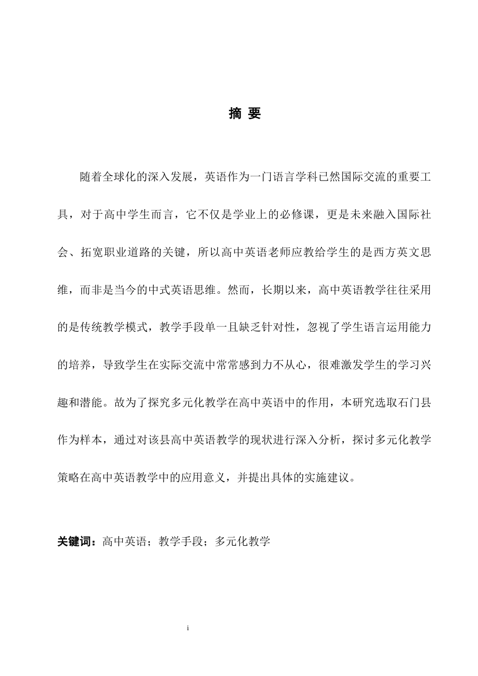25年WH英语  nior High School -A Case Study of Shimen County高中英语多元化教学策略的研究-以石门县为例4.56-AI30.41-约37104字符.docx_第6页
