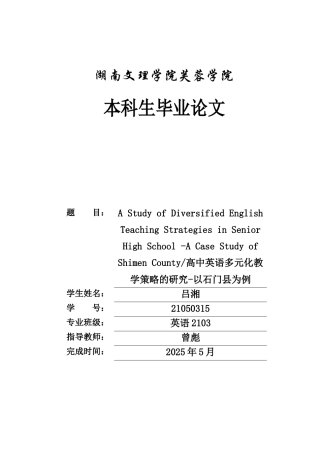 25年WH英语  nior High School -A Case Study of Shimen County高中英语多元化教学策略的研究-以石门县为例4.56-AI30.41-约37104字符.docx