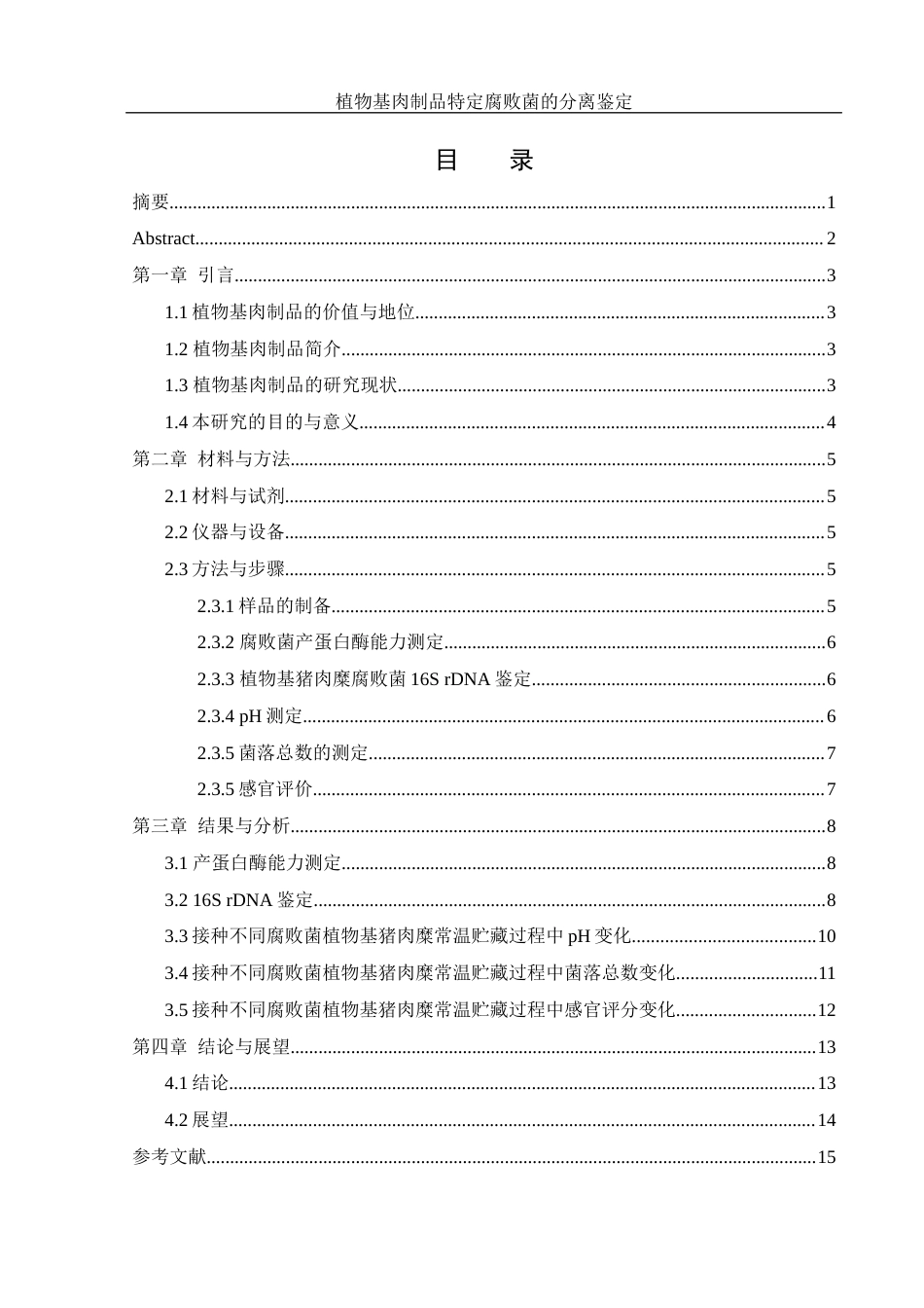 25年WH食品科学与工程 植物基肉制品特定腐败菌的分离鉴定13.17-AI13.91-约11085字符.docx_第1页