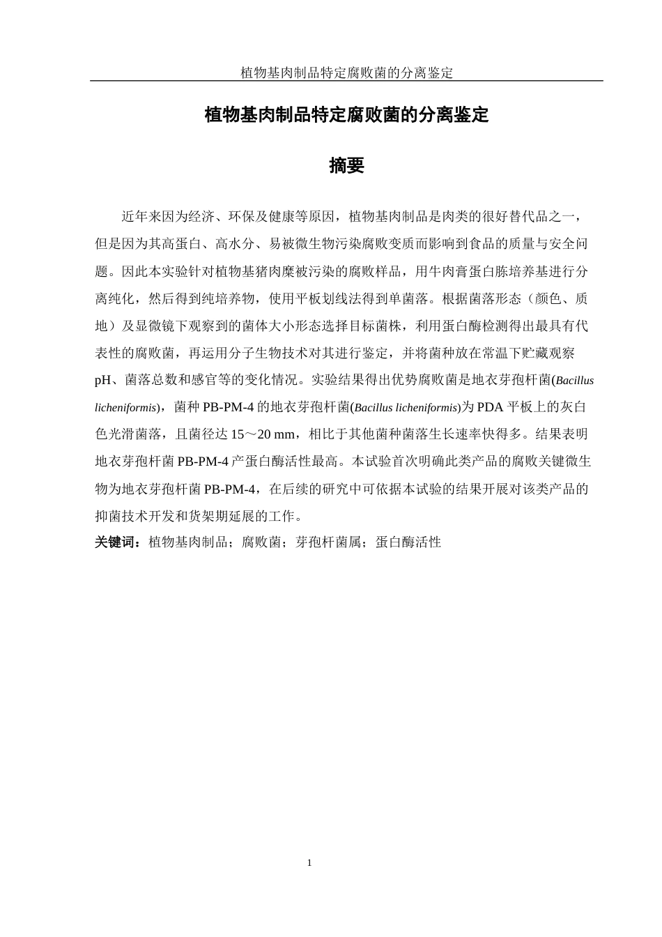 25年WH食品科学与工程 植物基肉制品特定腐败菌的分离鉴定13.17-AI13.91-约11085字符.docx_第3页