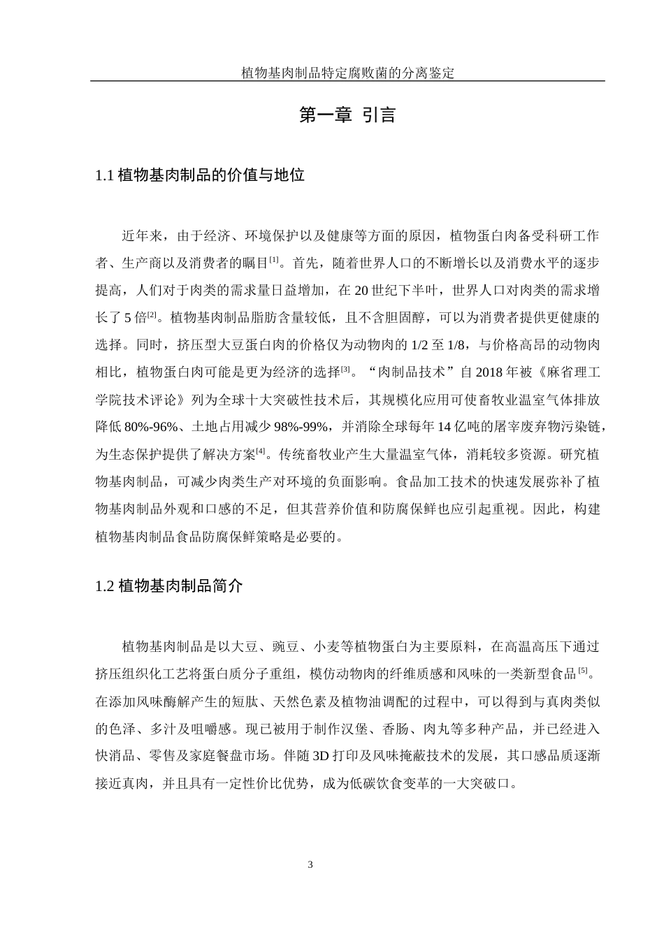 25年WH食品科学与工程 植物基肉制品特定腐败菌的分离鉴定13.17-AI13.91-约11085字符.docx_第5页