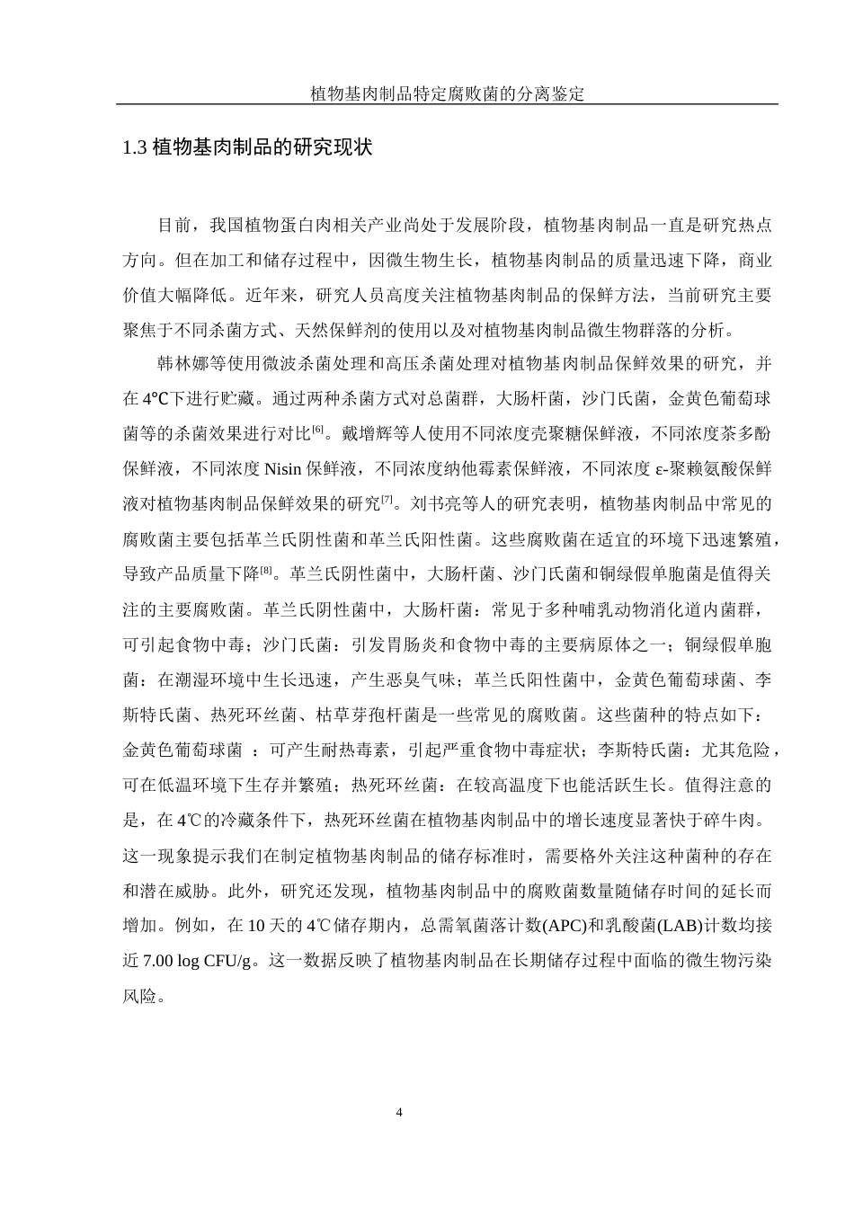 25年WH食品科学与工程 植物基肉制品特定腐败菌的分离鉴定13.17-AI13.91-约11085字符.docx_第6页
