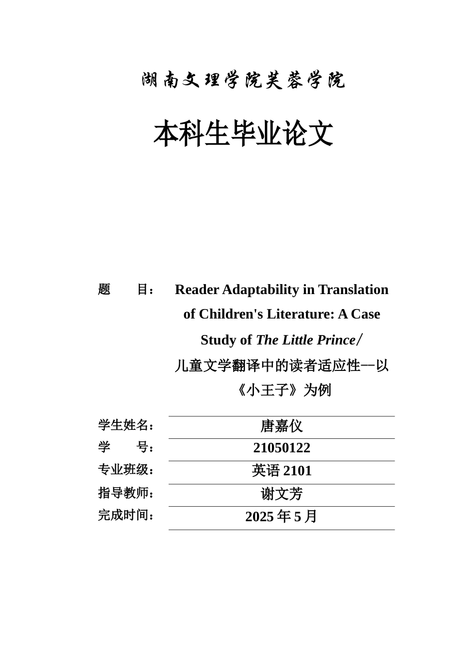 25年WH英语 Reader  ttle Prince 儿童文学翻译中的读者适应性--以《小王子》为例0.8-AI15.17-约29783字符.docx_第1页