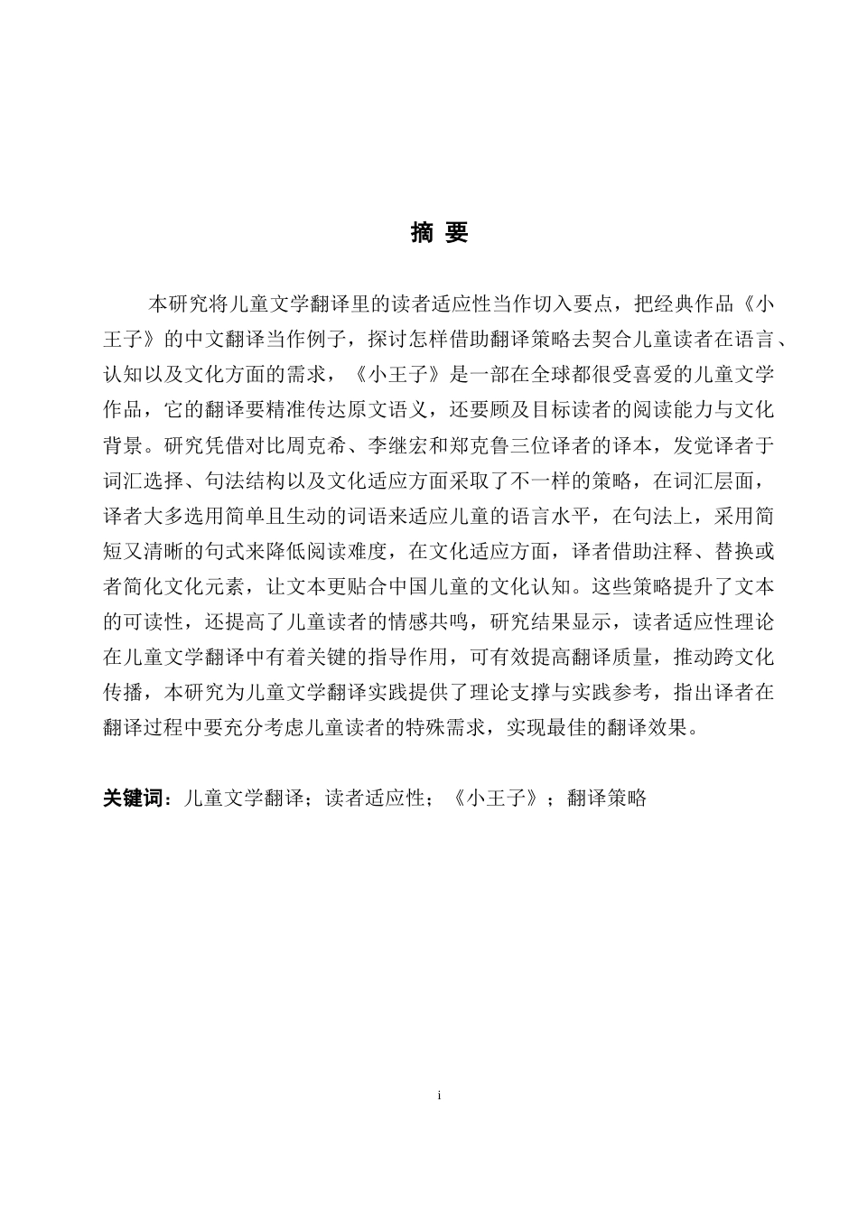 25年WH英语 Reader  ttle Prince 儿童文学翻译中的读者适应性--以《小王子》为例0.8-AI15.17-约29783字符.docx_第5页