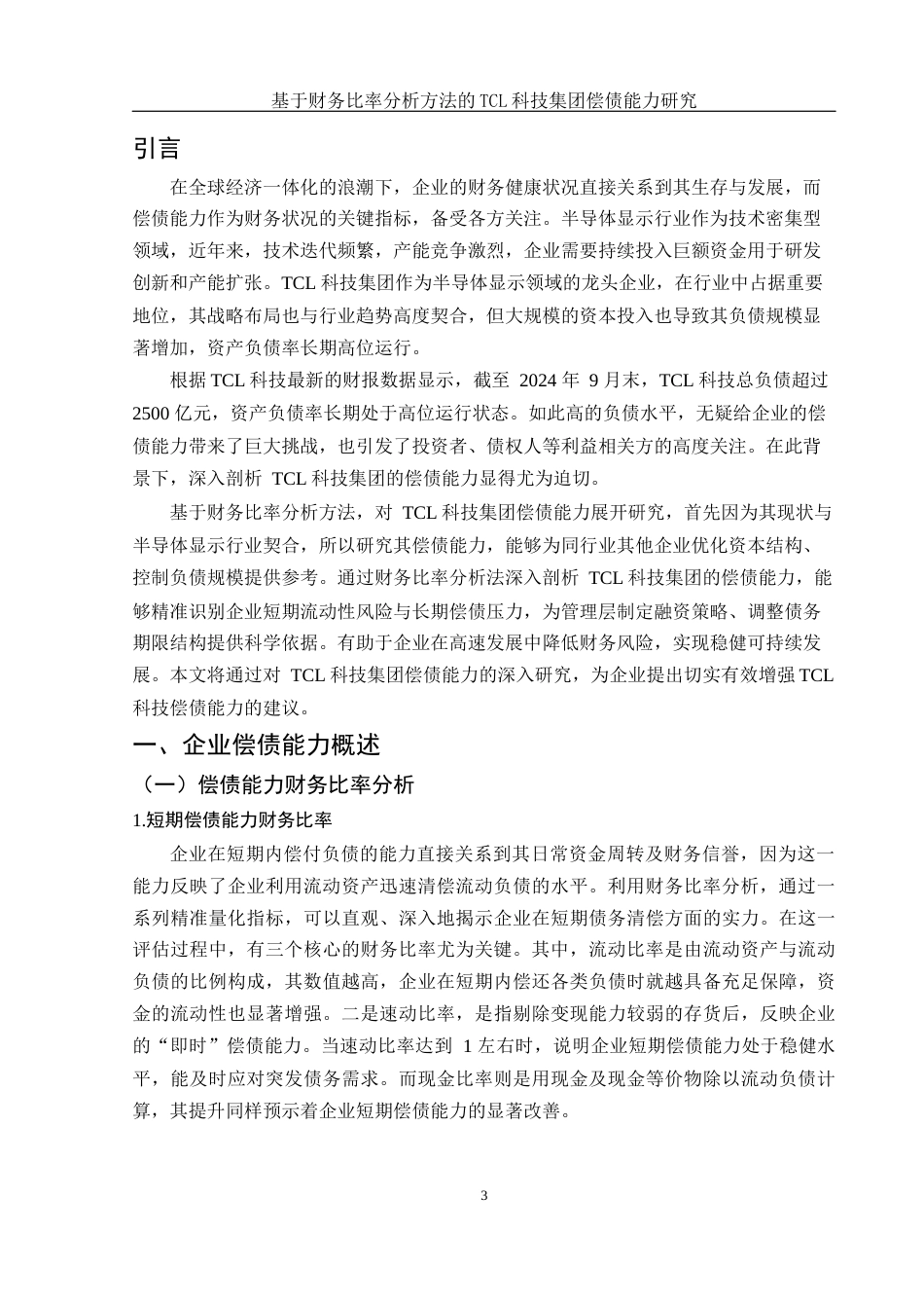 25年WH财务管理 基于财务比率分析方法的TCL科技集团偿债能力研究15.95-AI19.05-约13521字符.docx_第3页