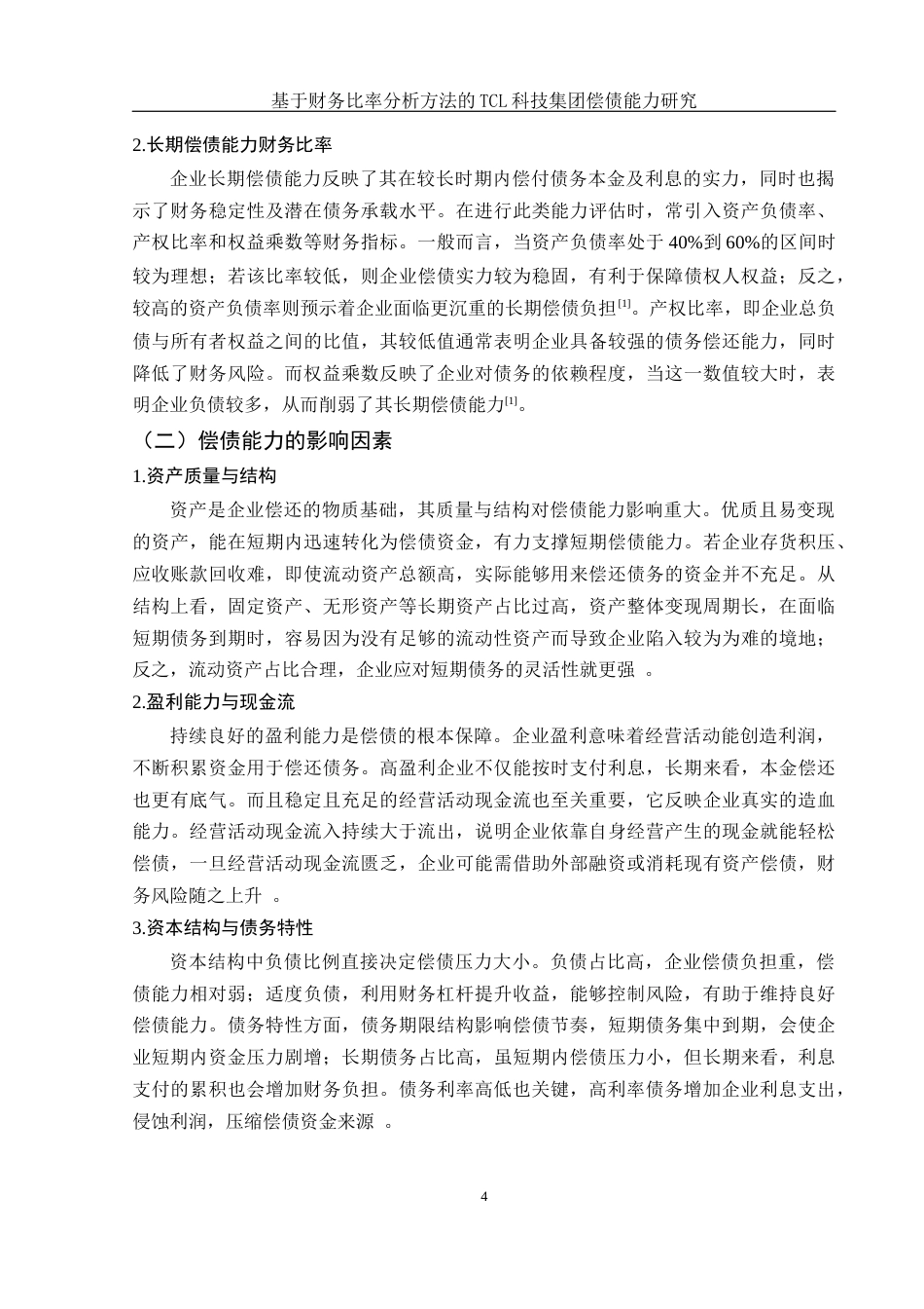 25年WH财务管理 基于财务比率分析方法的TCL科技集团偿债能力研究15.95-AI19.05-约13521字符.docx_第4页