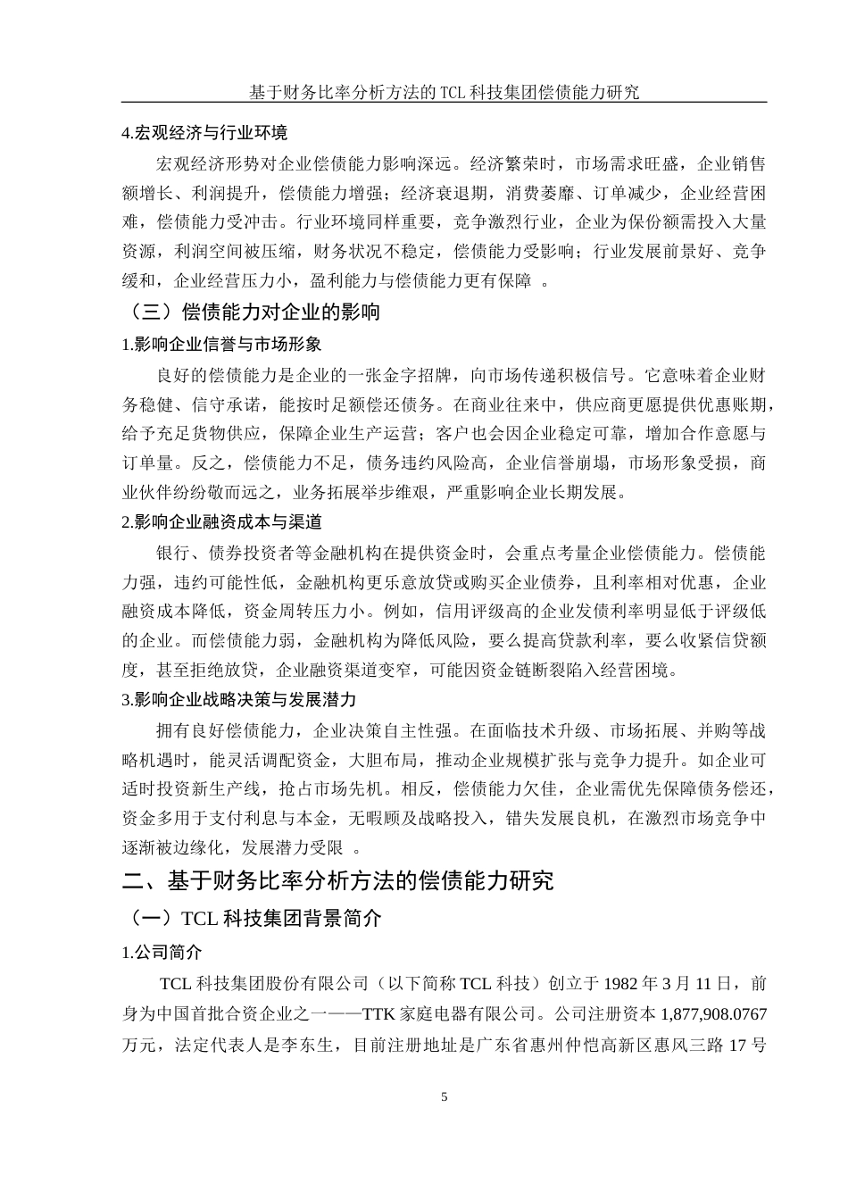 25年WH财务管理 基于财务比率分析方法的TCL科技集团偿债能力研究15.95-AI19.05-约13521字符.docx_第5页