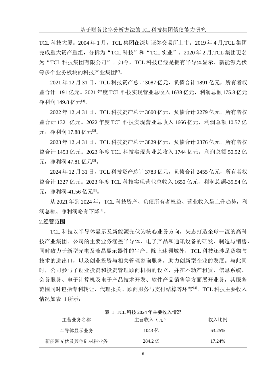 25年WH财务管理 基于财务比率分析方法的TCL科技集团偿债能力研究15.95-AI19.05-约13521字符.docx_第6页