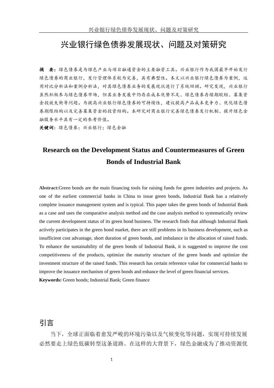25年WH金融工程 兴业银行绿色债券发展现状、问题及对策研究5.79-AI26.63-约12275字符.docx_第2页