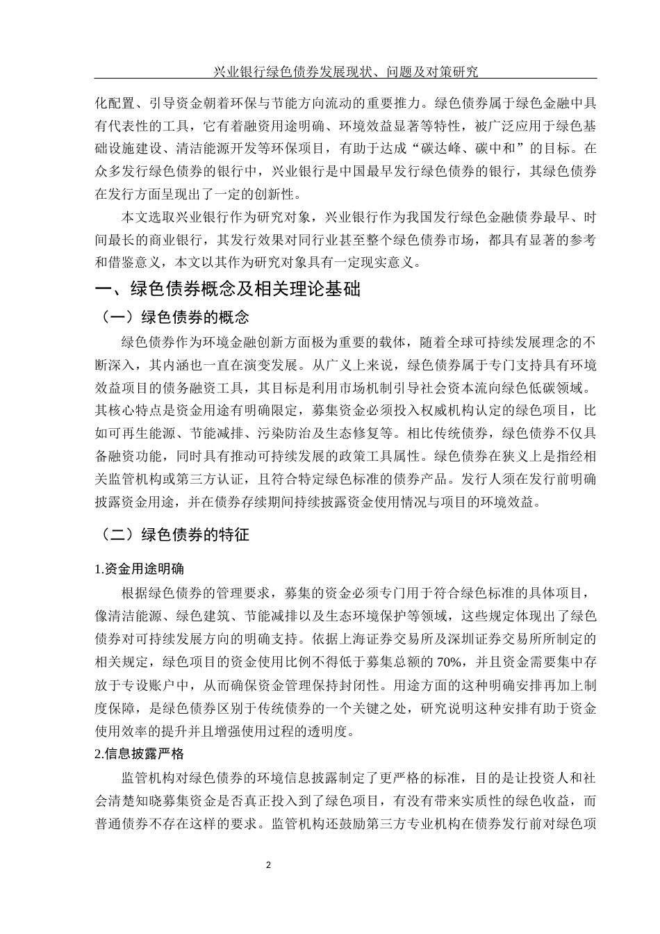 25年WH金融工程 兴业银行绿色债券发展现状、问题及对策研究5.79-AI26.63-约12275字符.docx_第3页