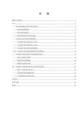25年WH金融工程 兴业银行绿色债券发展现状、问题及对策研究5.79-AI26.63-约12275字符.docx