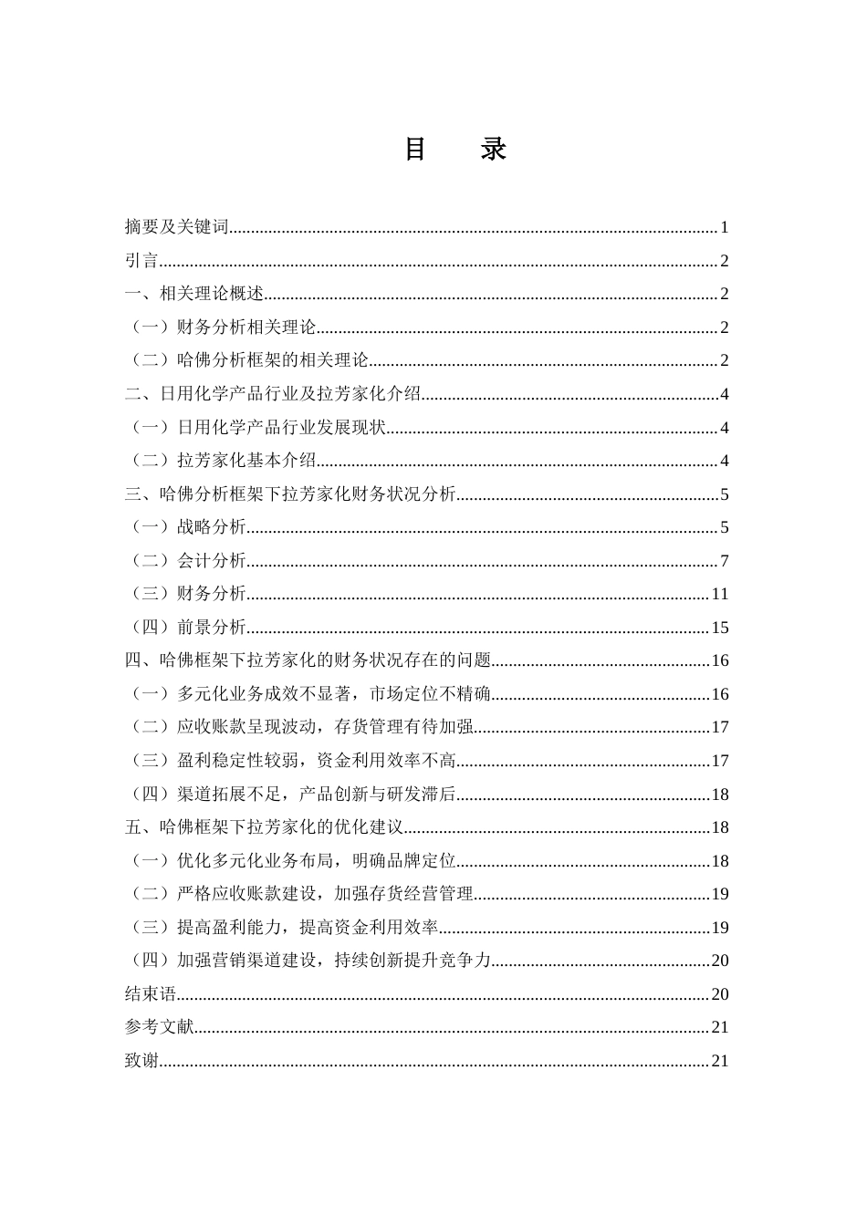 25年WH财务管理 基于哈佛分析框架的拉芳家化财务分析11.09-AI0.36-约16821字符.docx_第1页