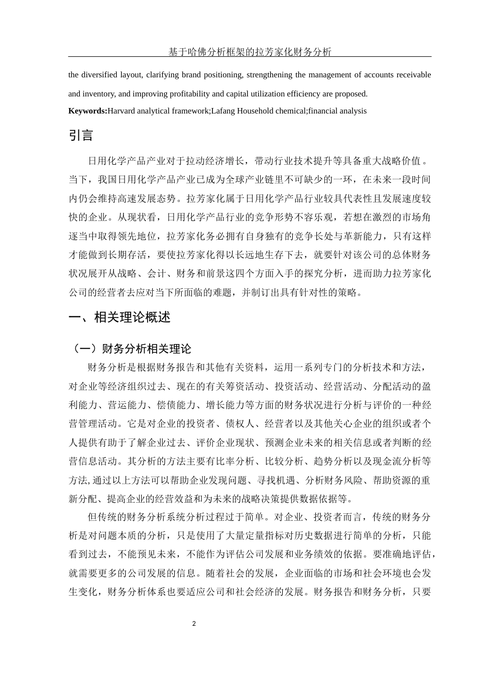 25年WH财务管理 基于哈佛分析框架的拉芳家化财务分析11.09-AI0.36-约16821字符.docx_第4页
