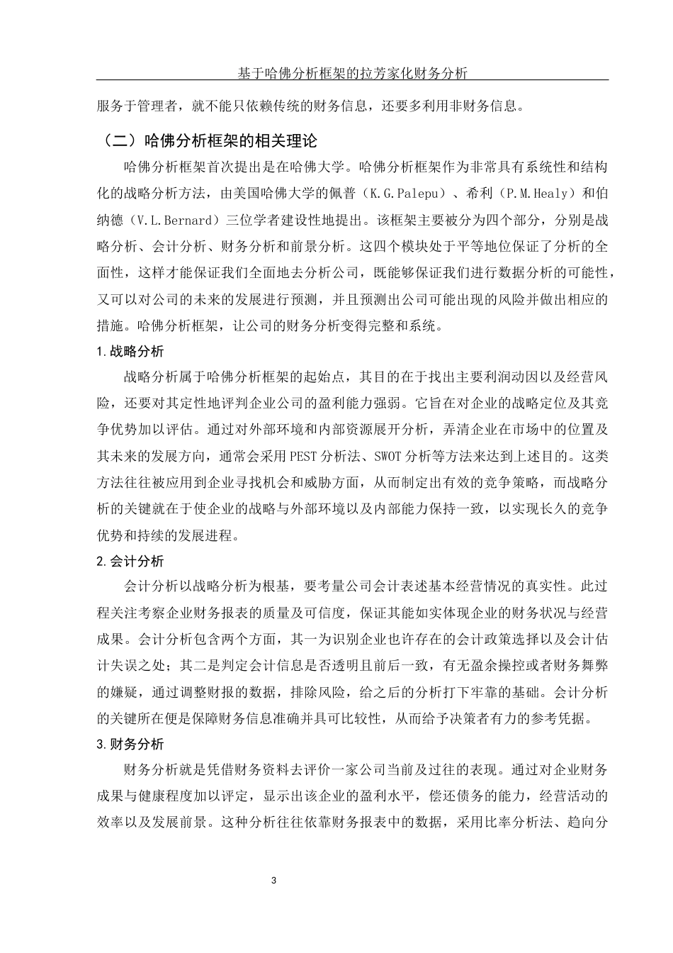 25年WH财务管理 基于哈佛分析框架的拉芳家化财务分析11.09-AI0.36-约16821字符.docx_第5页