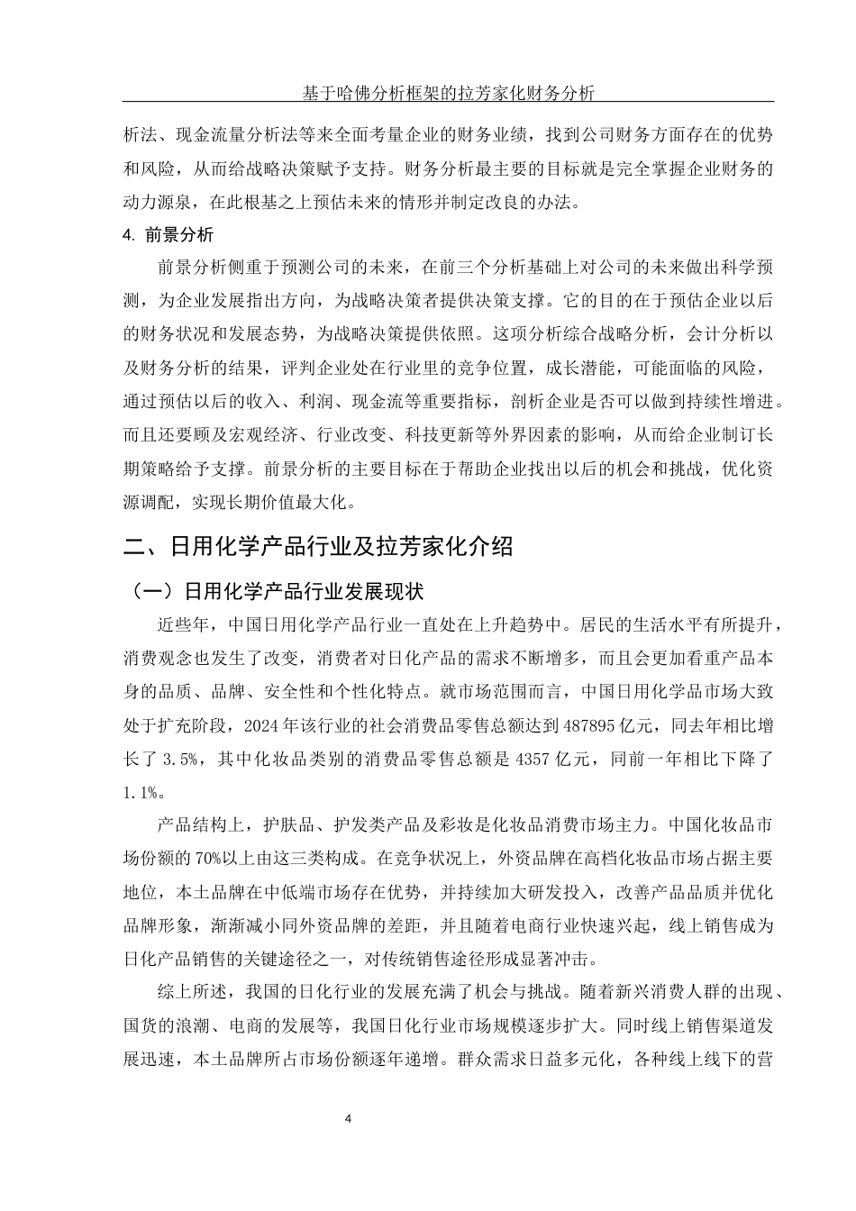 25年WH财务管理 基于哈佛分析框架的拉芳家化财务分析11.09-AI0.36-约16821字符.docx_第6页