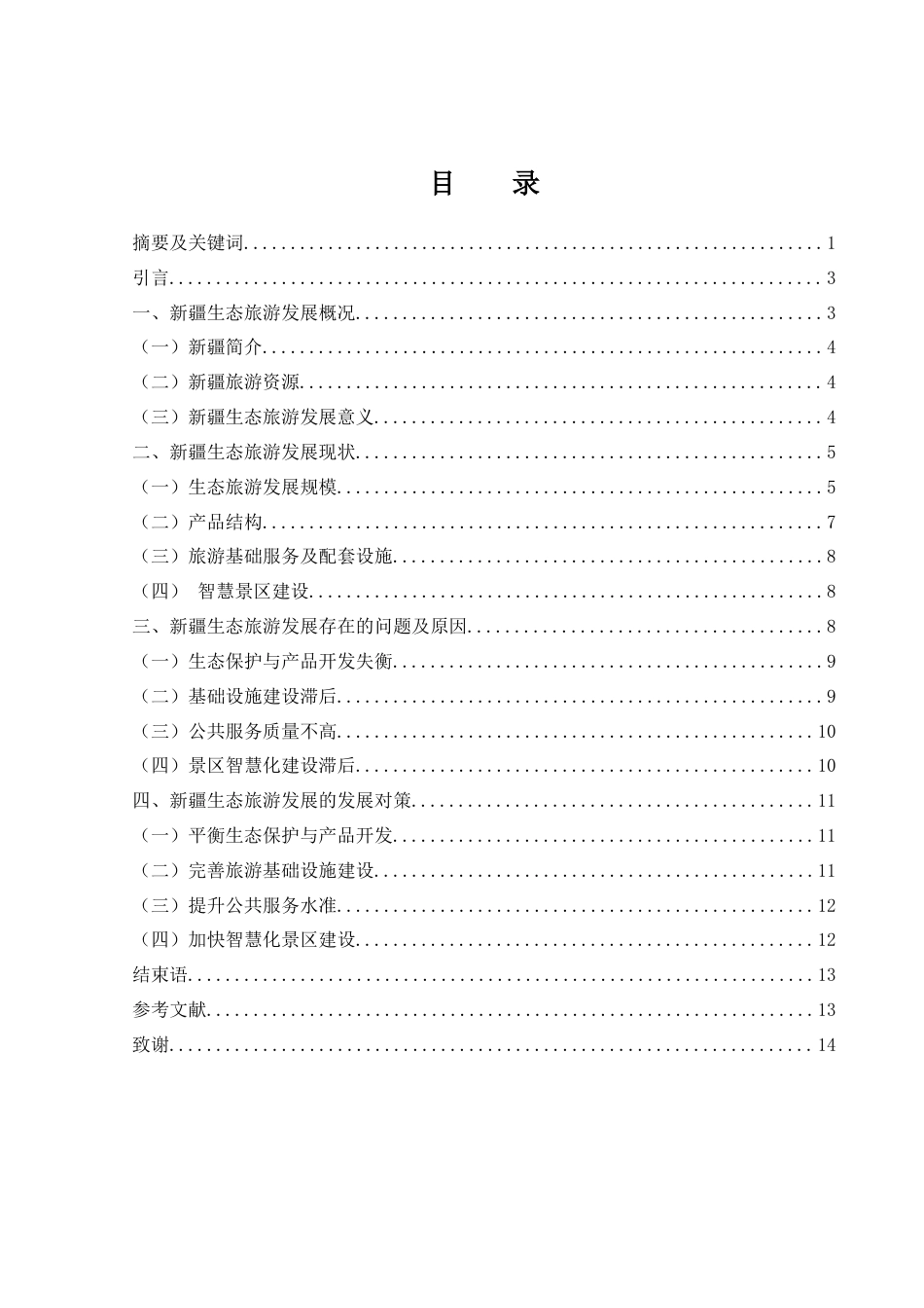 25年WH旅游管理 新疆生态旅游发展研究7.43-AI10.77-约11323字符.docx_第3页