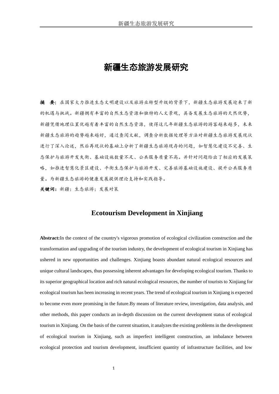 25年WH旅游管理 新疆生态旅游发展研究7.43-AI10.77-约11323字符.docx_第4页