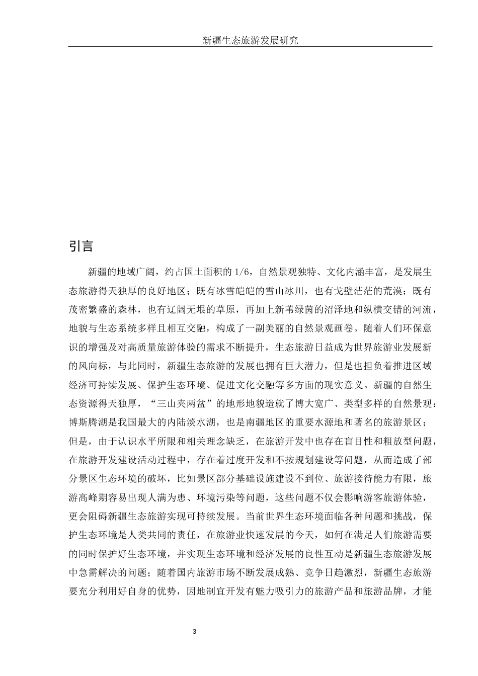 25年WH旅游管理 新疆生态旅游发展研究7.43-AI10.77-约11323字符.docx_第6页