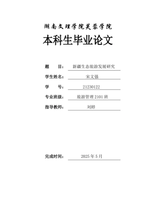 25年WH旅游管理 新疆生态旅游发展研究7.43-AI10.77-约11323字符.docx
