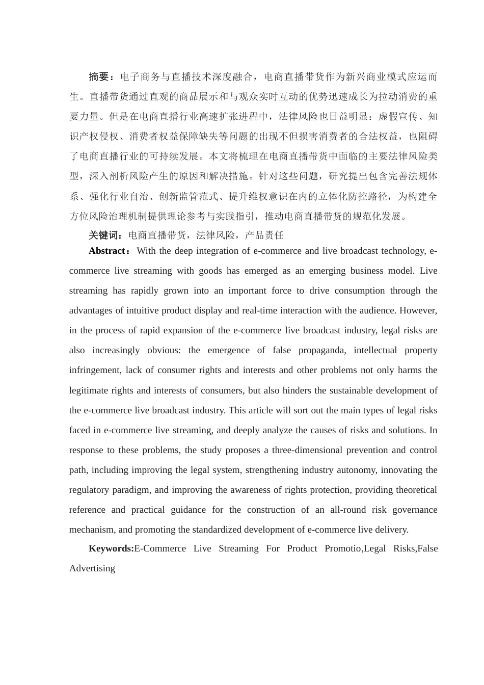 25年WH电子商务及法律 论电商直播带货的法律风险防范5.93-AI11.51_1-约13128字符.docx_第3页