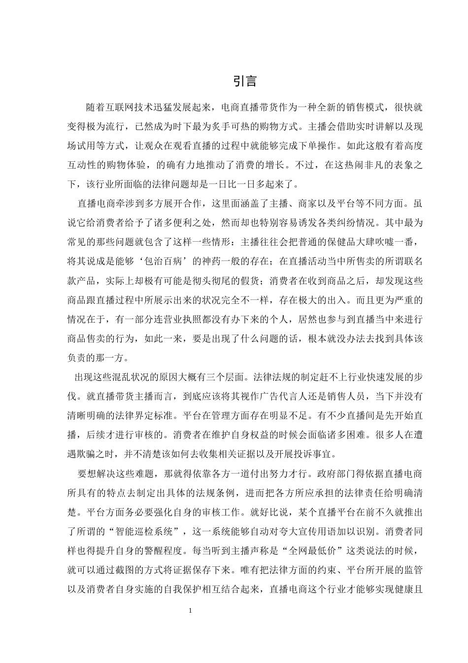 25年WH电子商务及法律 论电商直播带货的法律风险防范5.93-AI11.51_1-约13128字符.docx_第4页