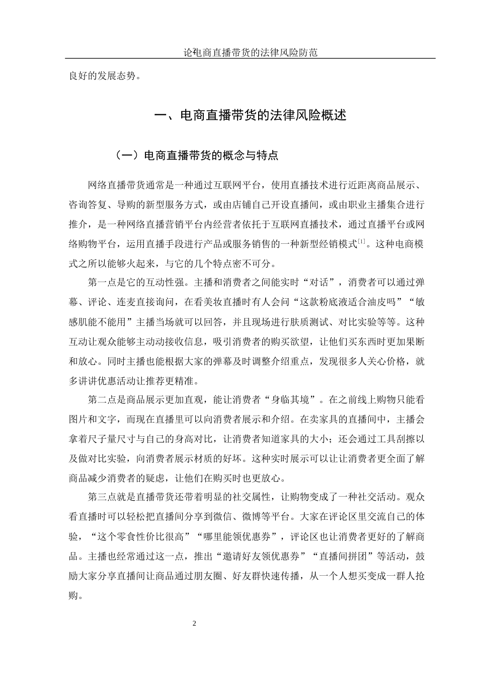 25年WH电子商务及法律 论电商直播带货的法律风险防范5.93-AI11.51_1-约13128字符.docx_第5页
