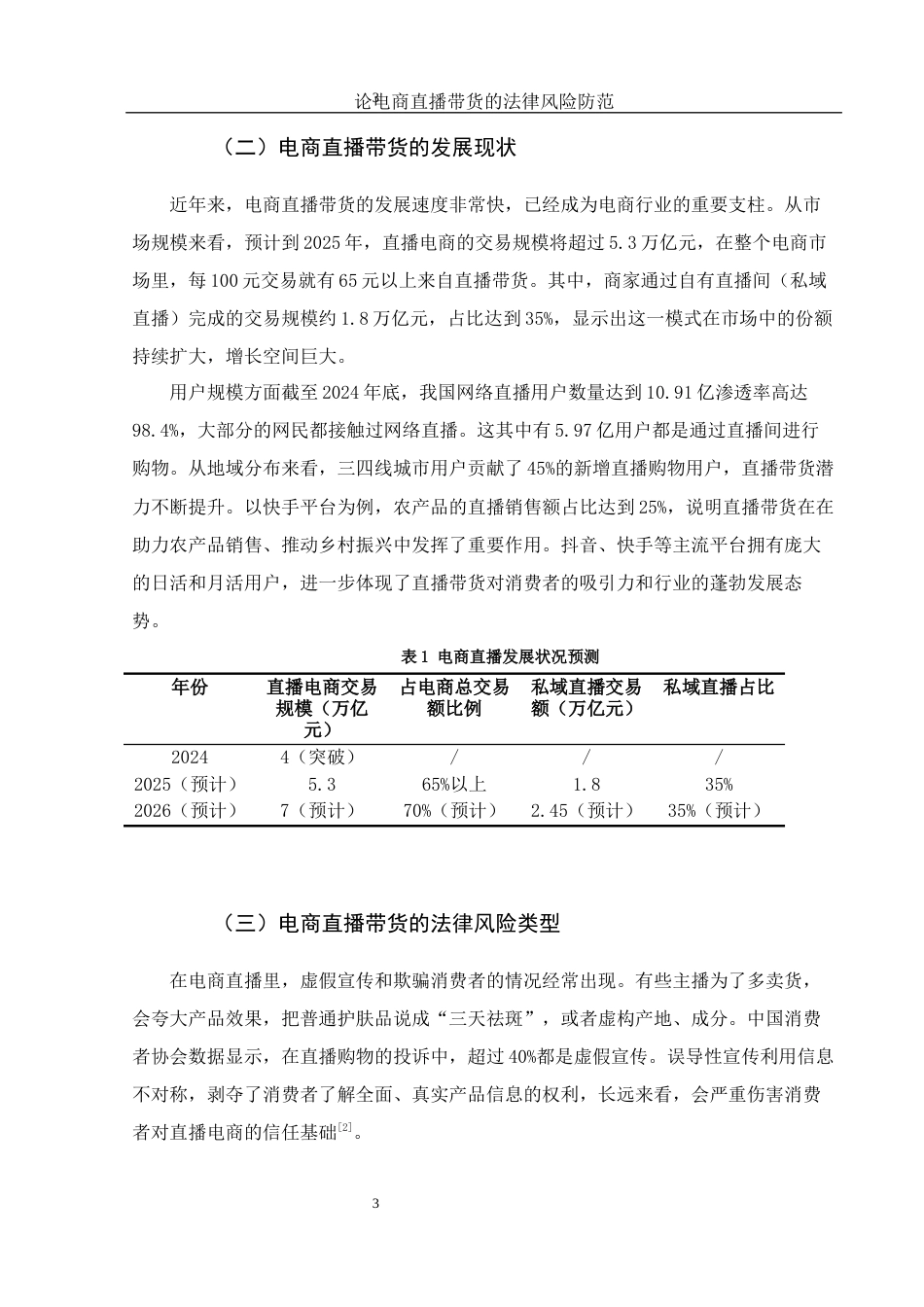25年WH电子商务及法律 论电商直播带货的法律风险防范5.93-AI11.51_1-约13128字符.docx_第6页